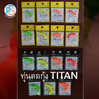 ทุ่นโฟมตกกุ้ง Titan (เม็ดกลม) 4 สี 4 ขนาด