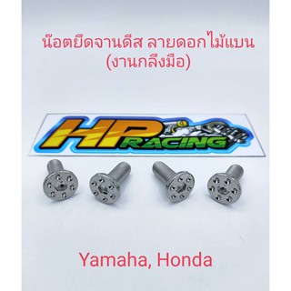น็อตยึดจานดิส ลายดอกไม้แบน (งานกลึงมือ) ราคา/ตัว