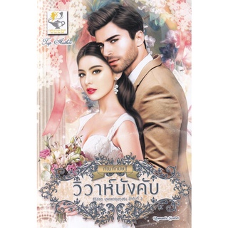 Se-ed (ซีเอ็ด) : หนังสือ วิวาห์บังคับ