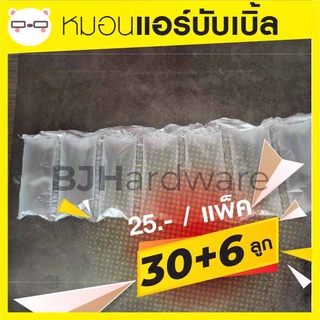 กันกระแทก Air Bubble แบบหมอน / พลาสติกกันกระแทก ถุงลมกันกระแทก (30 ลูก แถม 6 ลูก) ถุงลมกันกระแทก ถูก