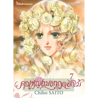 คุณหญิงมงกุฎดอกไม้ เล่ม 7