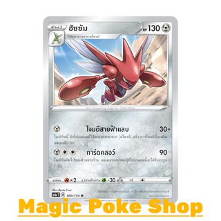 ฮัซซัม (U/SD) โลหะ ชุด ซอร์ดแอนด์ชีลด์ การ์ดโปเกมอน (Pokemon Trading Card Game) ภาษาไทย sc1a100