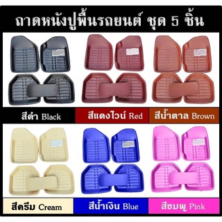 พร้อมส่ง📣ชุดปูพื้นรถยนต์ หนัง PU เกรดA ชุด 5 ชิ้น ใส่ได้ทั้งรถเก๋งและรถกระบะ