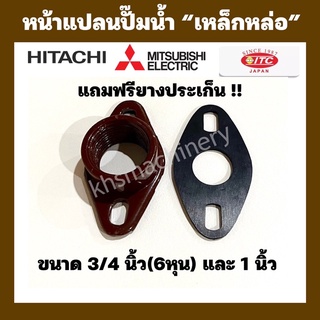 อะไหล่ปั๊มน้ำ หน้าเเปลนเหล็ก อย่างหนา 6 หุน และ 1 นิ้ว Hitachi,ITC,Mitsubishi แถมฟรียางประเก็น !