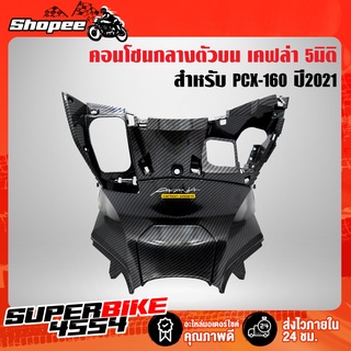 คอนโซนกลางตัวบน PCX-160 ปี2021, PCX21 เคฟล่า 5 มิติ (ไม่เหมือน PCX-2018)  + สติกเกอร์ AK