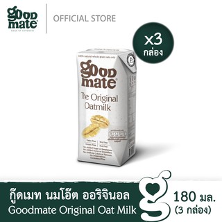 💝 Sale 💝 Goodmate The Original Oat Milk กู๊ดเมท นมโอ๊ต สูตรออริจินอล ขนาด 180 มล. (1 แพ็ค: 3 กล่อง) ส่งด่วน‼