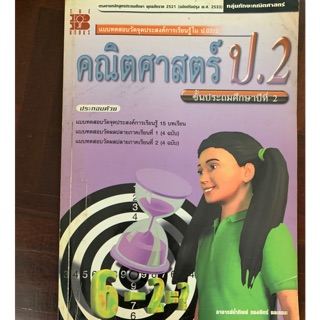 หนังสือเรียนคณิตศาสตร์ ป2 มือ 2