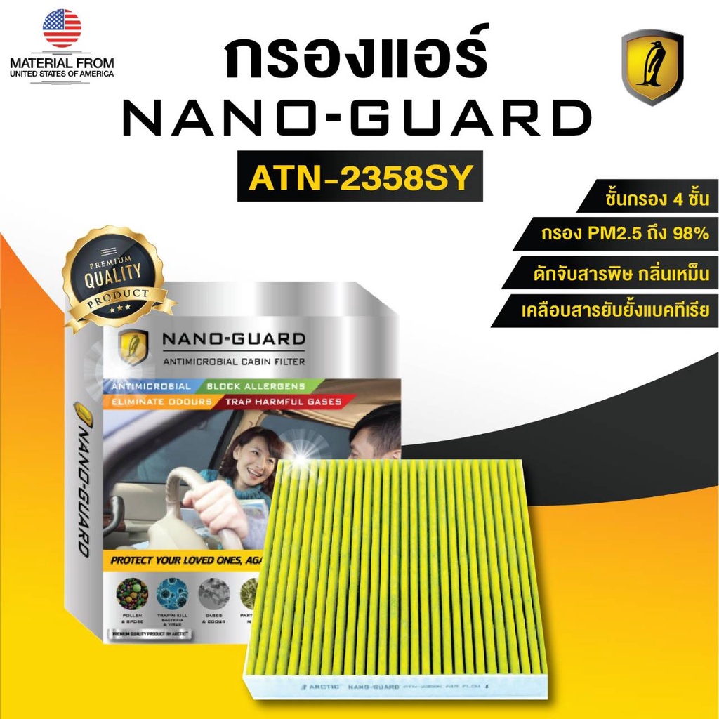 Nissan Sylphy (2013-2017) ATN-2358SY (กรองแอร์ ARCTIC NANO-GUARD FILTER ฆ่าเชื้อโรค+ดูดกลิ่นเหม็น+ดักสารก่อภูมิแพ้) ราคา ถูกที่สุด ดีลบีเคเค