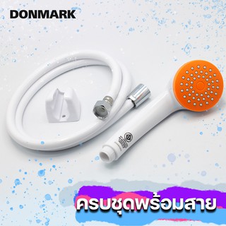 DONMARK ฝักบัวอาบน้ำครบชุด มีหลายสี รุ่น CD-18