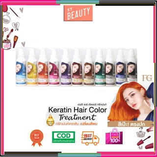 ใหม่ * FG Farger Keratin Hair Color Treatment เอฟจี แฮร์ คัลเลอร์ ทรีทเม้นต์ 235 มล แว็กสีผม เคลือบเงา เพิ่มประกายสีผม