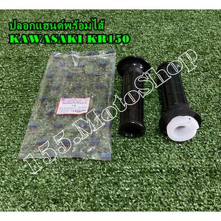 ปลอกแฮนด์เดิม พร้อมปลอกคันเร่ง KAWASAKI KR150 สินค้าคุณภาพแท้โรงงาน