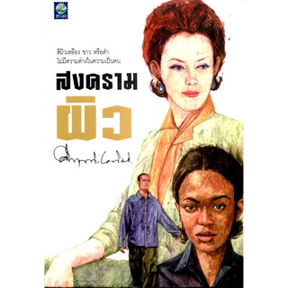 สงครามผิว(ปกเหลืองย้างเล็กน้อย)