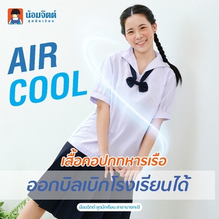 SP01 Aircool เสื้อนักเรียน หญิง คอปกทหารเรือ  แขนจีบ มัธยมต้น น้อมจิตต์ ชุดนักเรียน สาขาบางกะปิ