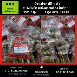 สปริงปั๊มชัก ทองเหลือง 1 ถุง บรรจุ 100 ชิ้น ขนาด 1" ( ขายส่งอะไหล่ปั๊มชัก )