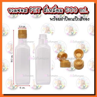 BPT-0086 ขวดสี่เหลี่ยม PET (พลาสติก) 500 ml ขวดซอส ขวดน้ำสลัด พร้อมฝาป๊อกแป๊ก สีทอง