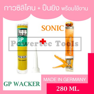 GP Wacker ซิลิโคน Silicone จีพี ซิลิโคนยาแนว ชนิดมีกรด สีขาว สีใส สีดำ สีเทา 280 ml. X1+ SONIC ปืนยิงซิลิโคน พร้อมใช้งาน