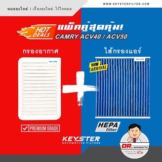 ชุดกรองอากาศ + กรองแอร์ CABON เกรดไมครอนแอร์ HEPA (H11) กันฝุ่น PM2.5 100% สำหรับ CAMRY ACV40-50 เลือกรุ่นรถด้านใน