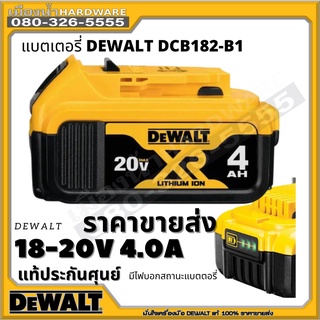 DEWALT แบตเตอรี่ 18V ( 20v ) 4AH ของแท้ 100% battery DCB182 XR LITHIUM ION