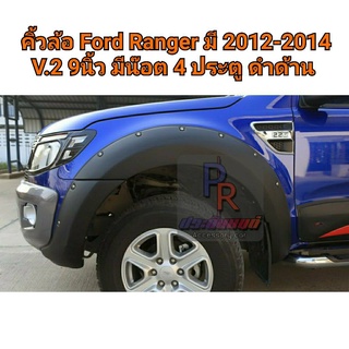 คิ้วล้อ Ford Ranger 2012-2014 9นิ้ว หมุด สีดำด้าน 4 ประตู