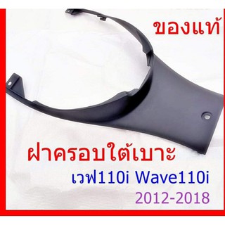 ฝาครอบใต้เบาะ เวฟ 110i  Wave110i 2011 - 2018 ของแท้ ไม่ปลอม