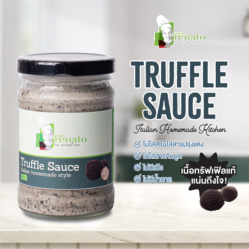 Papa Renato - Truffle Sauce ซอสทรัฟเฟิล เนื้อทรัฟเฟิลแน่นๆ เต็มกระปุก สูตรครัวอิตาเลี่ยน