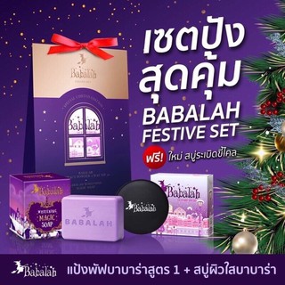 เซ็ตแป้งบาบาล่าห์ Babalah Festive Set Special Limition Edition