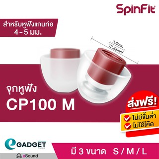 SpinFit CP100 V2 1คู่ (Size SS-10มิล)หรือ (Size S-11มิล) หรือ (M-12.33มิล) หรือ (L-13.5มิล) จุกหูฟังอัพเกรด KZ TFZ