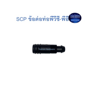 Super Products SCP ข้อต่อท่อพีวีซี-พีอี PVC-PE Take off connector