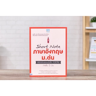 หนังสือ Short Note ภาษาอังกฤษ ม.ต้น พิชิตข้อสอบมั่นใจ 100% ภายใน 3 วัน