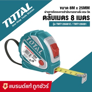 TOTAL ตลับเมตร ขนาด 8 เมตร x 25 มม. รุ่น TMT126081E / TMT126081