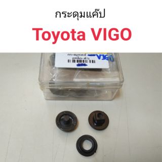 กระดุมแคป Toyota Vigo