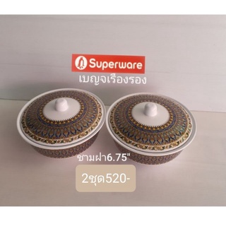 ซุปเปอร์แวร์ ชุดชามฝา 6.75 นิ้ว 2 ชุด ลายเบญจ เรืองรอง ราคา 670บาทลด520 บาท