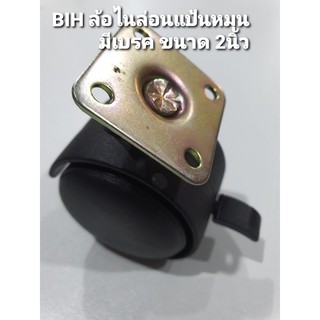 BIHล้อไนล่อนเกรดAแป้นหมุนมีเบรคขนาด2นิ้ว(50mm.)1ลูก