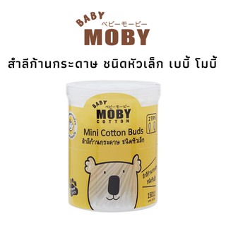 Baby Moby เบบี้ โมบี้ สำลีก้านกระดาษ ชนิดหัวเล็ก จำนวน 150 ก้าน