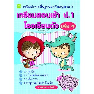 เสริมทักษะพื้นฐานระดับ อ.3 เตรียมสอบเข้า ป.1 เล่ม 4 อ.ทองทิพย์ วงศ์หลิว รหัส 8858710308-59-4