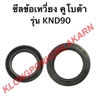 ซีลข้อเหวี่ยง คูโบต้า รุ่น KND90 ซีลknd ซีลข้อเหวี่ยงคูโบต้า ซีลข้อเหวี่ยงknd90 ข้อเหวี่ยงคูโบต้า