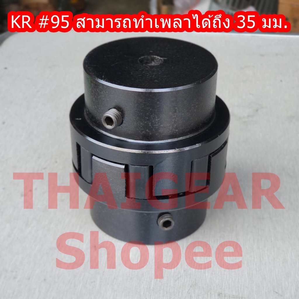 ยอยเหล็กพร้อมยาง KR-95 สำหรับมอเตอร์ 5HP-7.5HP