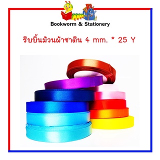 ริบบิ้นม้วนผ้าซาติน หน้ากว้าง 4 มม. X 25 หลา สินค้ามีพร้อมส่ง เลือกสีได้