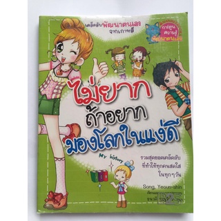 "ไม่ยากถ้าอยากมองโลกในแง่ดี" ความรู้เคล็ดลับพัฒนาตนเองจากเกาหลี หนังสือการ์ตูนมือสอง ภาพสีทั้งเล่ม สภาพดี 90 % ราคาถูก