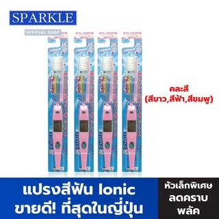 [แพ็ก 4 ชิ้น] - SPARKLE แปรงสีฟัน ไอออนิค (สินค้าคละสี สีฟ้า สีชมพู สีขาว) Ionic ToothBrush ฟันขาว ขจัดคราบ