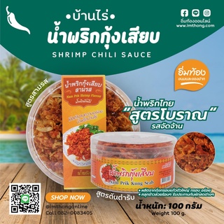 น้ำพริกกุ้งเสียบ🦐 ของใหม่‼️ หมด  ปี 67 รสชาติจัดจ้าน พร้อมทาน🌶