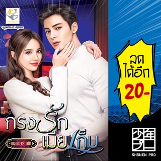 กรงรักเมียเก็บ | ไลต์ออฟเลิฟ พลอยรำพัน