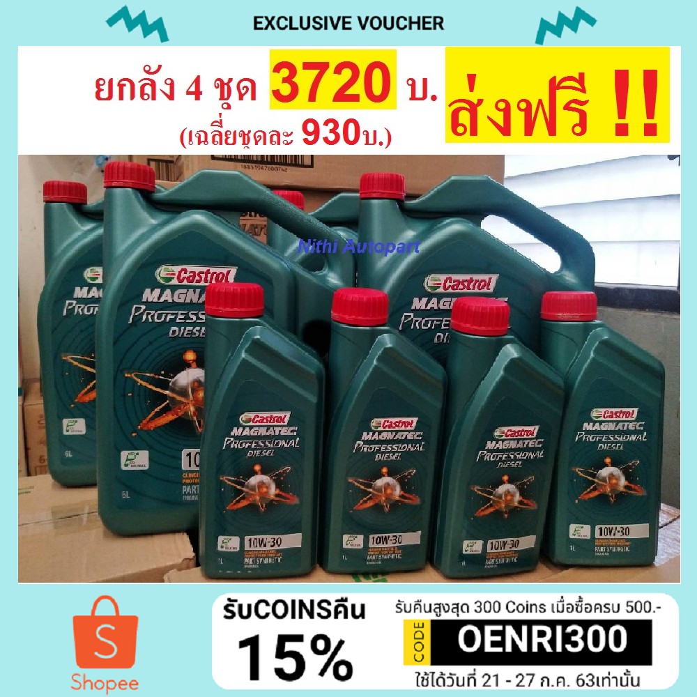 (ส่งฟรี !!) น้ำมันเครื่อง Castrol Magnatec Professional Diesel 10W-30  ยกลัง (6+1ลิตร 4ชุด)