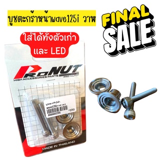 น็อตบูชตระกร้าเวฟ Wave125i led/เก่า  บูชสแตนเลส  บูชตระกร้า ชุดบูชตระกร้า น็อตบูชตระกร้าสแตนเลส 1ชุดมี 2 ตัว งานตรงรุ่น