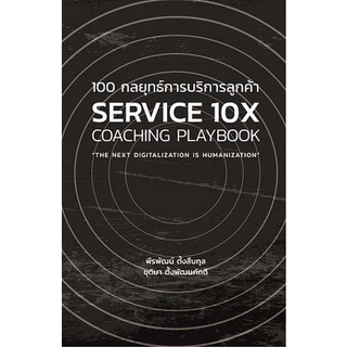 9786165883566 100 กลยุทธ์การบริการลูกค้า SERVICE 10 X