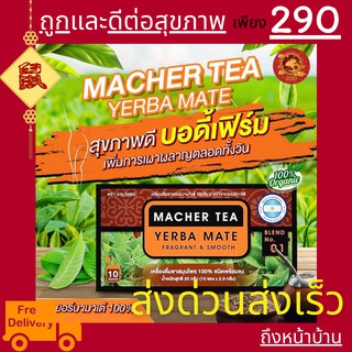 **ส่งด่วนส่งเร็ว**  ชามาเต MACHER TEA YERBA MATE Macher tea ชามาเชอร์ ชามาเชอร์ของแท้ มาเชอรี่ เยอร์ บามาเต เยอร์บามาเต