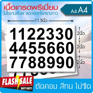 (ซื้อ1แถม1) สติ๊กเกอร์ตัวเลข ขนาด 2นิ้ว เนื้อไวนิล PVC เกรดพรีเมี่ยม งานตัดคอม(ไม่ใช่ซิลค์กรีน) ได้รับ2ชิ้น