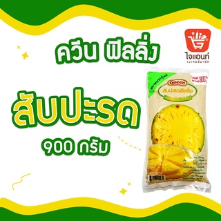 ควีน Queen ไส้ขนม สับปะรด น้ำหนัก 900 กรัม รหัสสินค้า 1274116