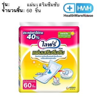 Lifree ไลฟ์รี่ แผ่นเสริมซึมซับ มาตรฐาน 60 ชิ้น แผ่นเสริม ไลฟ์รี่