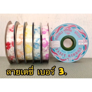 ริบบิ้นเหรียญโปรยทาน  No.3  ลายดอกเดซี่